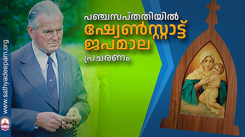 പഞ്ചസപ്തതിയില്‍ ഷ്വേൺസ്റ്റാട്ട് ജപമാല പ്രചരണം