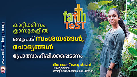 കാറ്റിക്കിസം ക്ലാസുകളിൽ ഒരുപാട് സംശയങ്ങൾ, ചോദ്യങ്ങൾ പ്രോത്സാഹിപ്പിക്കപ്പെടണം