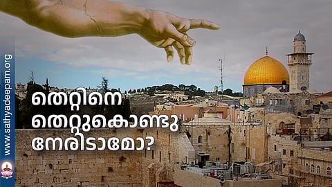 തെറ്റിനെ തെറ്റുകൊണ്ടു നേരിടാമോ?