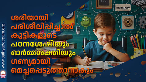 ശരിയായി പരിശീലിപ്പിച്ചാല്‍ കുട്ടികളുടെ പഠനശേഷിയും ഓര്‍മ്മശക്തിയും ഗണ്യമായി മെച്ചപ്പെടുത്താനാകും