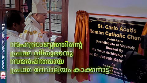 സഹസ്രാബ്ദത്തിന്റെ പ്രഥമ വിശുദ്ധനു സമര്‍പ്പിതമായ പ്രഥമ ദേവാലയം കാക്കനാട്ട്