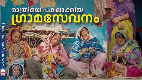 രാത്രിയെ പകലാക്കിയ ഗ്രാമസേവനം