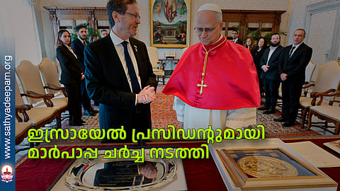 ഇസ്രായേല്‍ പ്രസിഡന്റുമായി മാര്‍പാപ്പ ചര്‍ച്ച നടത്തി