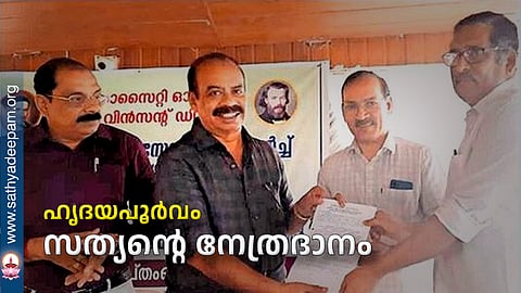 ഹൃദയപൂര്‍വം സത്യന്റെ നേത്രദാനം