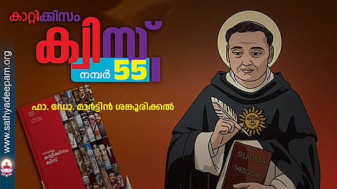 കാറ്റിക്കിസം ക്വിസ് [നമ്പര്‍ 55]