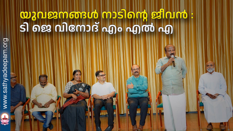 യുവജനങ്ങള്‍ നാടിന്റെ ജീവന്‍ : ടി ജെ വിനോദ് എം എല്‍ എ