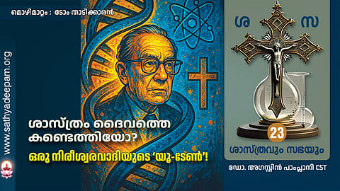 ശാസ്ത്രം ദൈവത്തെ കണ്ടെത്തിയോ?