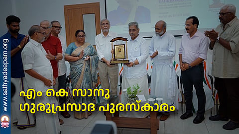 എം കെ സാനു ഗുരുപ്രസാദ പുരസ്‌കാരം 