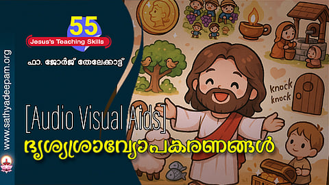 ദൃശ്യശ്രാവ്യോപകരണങ്ങൾ [Audio Visual Aids]