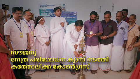 സൗജന്യ നേത്ര പരിശോധന ക്യാമ്പ് നടത്തി കത്തോലിക്ക കോണ്‍ഗ്രസ്