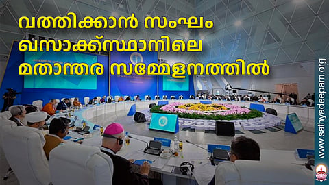 വത്തിക്കാന്‍ സംഘം ഖസാക്ക്സ്ഥാനിലെ മതാന്തര സമ്മേളനത്തില്‍ 