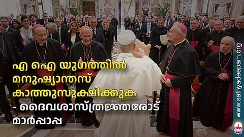 എ ഐ യുഗത്തില്‍ മനുഷ്യാന്തസ് കാത്തുസൂക്ഷിക്കുക - ദൈവശാസ്ത്രജ്ഞരോട് മാര്‍പാപ്പ