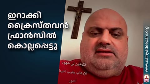 ഇറാക്കി ക്രൈസ്തവന്‍ ഫ്രാന്‍സില്‍ കൊല്ലപ്പെട്ടു