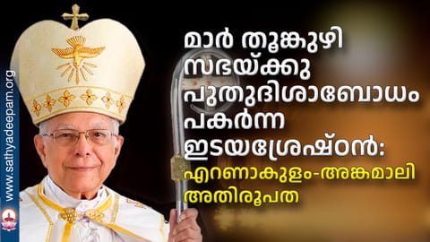 മാർ തൂങ്കുഴി സഭയ്ക്കു പുതുദിശാബോധം പകർന്ന ഇടയശ്രേഷ്ഠൻ: എറണാകുളം-അങ്കമാലി അതിരൂപത