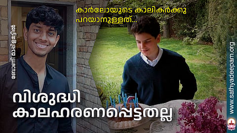 വിശുദ്ധി കാലഹരണപ്പെട്ടതല്ല