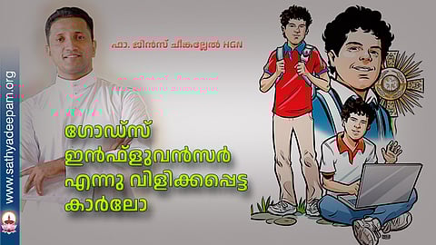 ഗോഡ്‌സ് ഇന്‍ഫ്‌ളുവന്‍സര്‍ എന്നു വിളിക്കപ്പെട്ട കാര്‍ലോ