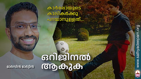 ഒറിജിനല്‍ ആകുക