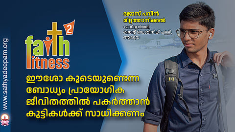 ഈശോ കൂടെയുണ്ടെന്ന ബോധ്യം പ്രായോഗിക ജീവിതത്തിൽ പകർത്താൻ കുട്ടികൾക്ക് സാധിക്കണം
