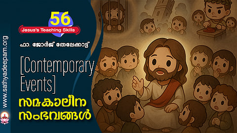 സമകാലീന സംഭവങ്ങൾ (Contemporary Events)