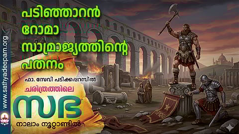 പടിഞ്ഞാറൻ റോമാ സാമ്രാജ്യത്തിന്റെ പതനം