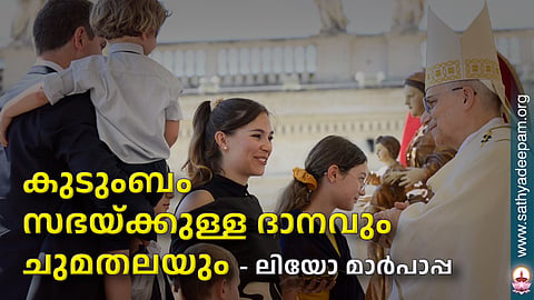 കുടുംബം സഭയ്ക്കുള്ള ദാനവും ചുമതലയും - ലിയോ മാര്‍പാപ്പ