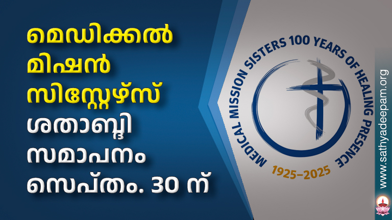 മെഡിക്കല്‍ മിഷന്‍ സിസ്റ്റേഴ്‌സ് ശതാബ്ദി സമാപനം സെപ്തം. 30 ന്