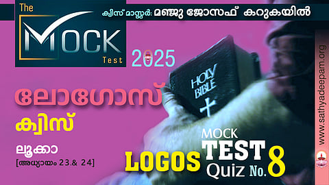 ലോഗോസ് ക്വിസ് '25 [MOCK TEST No.8] - ലൂക്കാ 23, 24