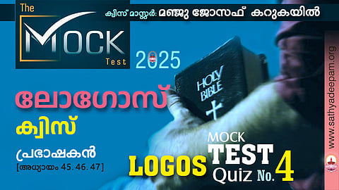 ലോഗോസ് ക്വിസ് '25 [MOCK TEST No.4] - പ്രഭാഷകന്‍ 45, 46, 47