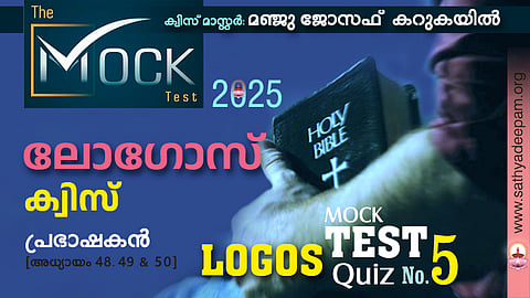 ലോഗോസ് ക്വിസ് '25 [MOCK TEST No.5] - പ്രഭാഷകന്‍ 48, 49 & 50