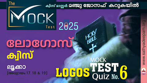 ലോഗോസ് ക്വിസ് '25 [MOCK TEST No.6] - ലൂക്കാ 17, 18 & 19