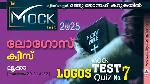 ലോഗോസ് ക്വിസ് '25 [MOCK TEST No.7] - ലൂക്കാ 20, 21, 22