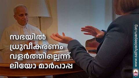 സഭയില്‍ ധ്രുവീകരണം വളര്‍ത്തില്ലെന്ന് ലിയോ മാര്‍പാപ്പ