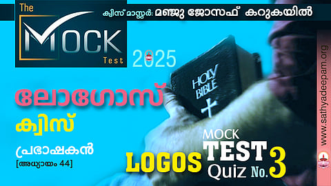 ലോഗോസ് ക്വിസ് '25 [MOCK TEST No.3] - പ്രഭാഷകന്‍ 44