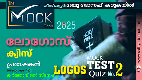 ലോഗോസ് ക്വിസ് '25 [MOCK TEST No.2] - പ്രഭാഷകന്‍ 42 [കര്‍ത്താവിന്റെ സ്നേഹം]