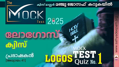 ലോഗോസ് ക്വിസ് '25 [MOCK TEST No.1] - പ്രഭാഷകന്‍ 41 അധ്യായം