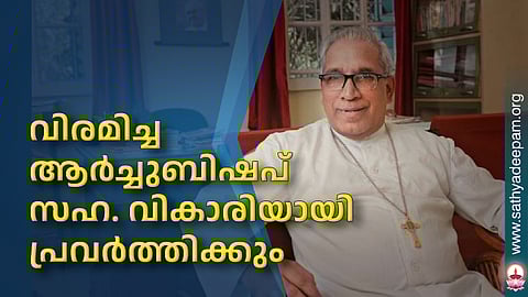 വിരമിച്ച ആര്‍ച്ചുബിഷപ് സഹ. വികാരിയായി പ്രവര്‍ത്തിക്കും