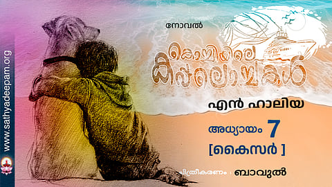 കൊച്ചിയിലെ കപ്പലൊച്ചകൾ [07]