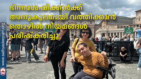 ഭിന്നശേഷിക്കാര്‍ക്ക് അനുകൂലമായി വത്തിക്കാന്‍ തൊഴില്‍ നിയമങ്ങള്‍ പരിഷ്‌കരിച്ചു