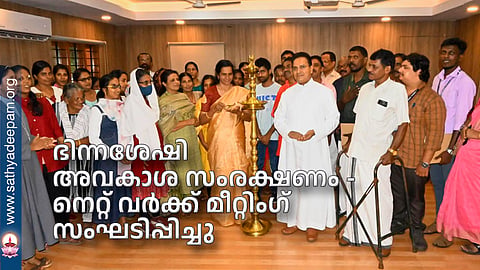 ഭിന്നശേഷി അവകാശ സംരക്ഷണം - നെറ്റ് വര്‍ക്ക് മീറ്റിംഗ് സംഘടിപ്പിച്ചു