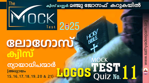 ലോഗോസ് ക്വിസ് '25 [MOCK TEST No.11] - ന്യായാധിപന്മാർ 15, 16, 17, 18, 19, 20 & 21