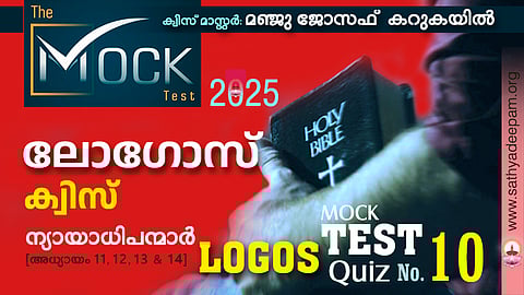 ലോഗോസ് ക്വിസ് '25 [MOCK TEST No.10] - ന്യായാധിപന്മാർ 11, 12, 13 & 14