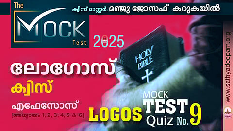 ലോഗോസ് ക്വിസ് '25 [MOCK TEST No.9] - എഫേസോസ് 1, 2, 3, 4, 5 & 6