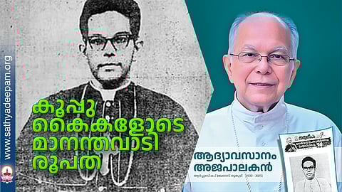 കൂപ്പുകൈകളോടെ മാനന്തവാടി രൂപത