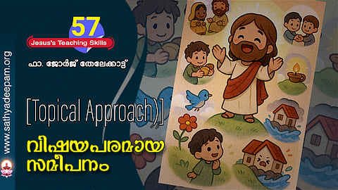 വിഷയപരമായ സമീപനം (Topical Approach)
