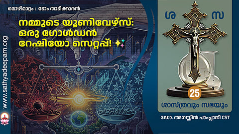 നമ്മുടെ യൂണിവേഴ്സ്: ഒരു ഗോൾഡൻ റേഷിയോ സെറ്റപ്പ്! ✨