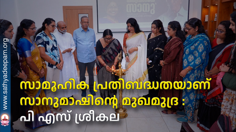 സാമൂഹിക പ്രതിബദ്ധതയാണ് സാനുമാഷിന്റെ മുഖമുദ്ര : പി എസ് ശ്രീകല
