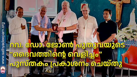 റവ. ഡോ. ജോൺ പുതുവയുടെ “ദൈവത്തിന്റെ വെളിച്ചം” പുസ്തകം പ്രകാശനം ചെയ്തു