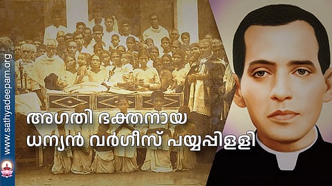 ''എന്തു തന്നെയായാലും ദൈവതിരുമനസ്സിനു കീഴ്‌വഴങ്ങണം. നിങ്ങള്‍ മറിച്ചൊന്നും അപേക്ഷിക്കേണ്ട; ദൈവതിരുമനസ്സ് എന്തോ അത് നിറവേറുന്നതിനുവേണ്ടി മാത്രം പ്രാര്‍ഥിച്ചാല്‍ മതി.''