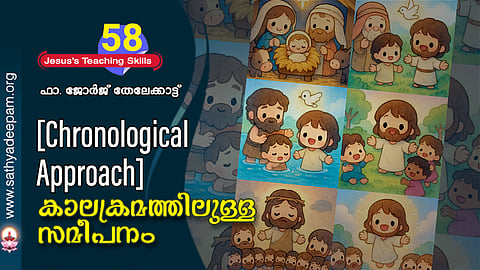 കാലക്രമത്തിലുള്ള സമീപനം (Chronological Approach)