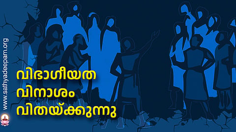 വിഭാഗീയത വിനാശം വിതയ്ക്കുന്നു